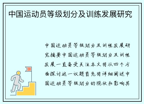 中国运动员等级划分及训练发展研究