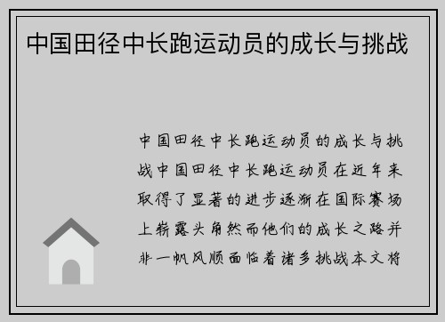 中国田径中长跑运动员的成长与挑战