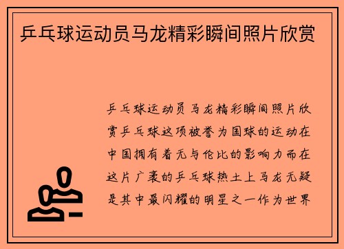 乒乓球运动员马龙精彩瞬间照片欣赏