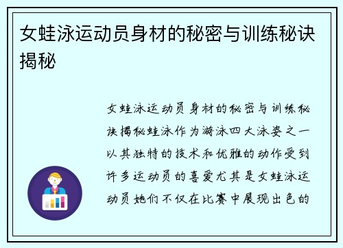 女蛙泳运动员身材的秘密与训练秘诀揭秘